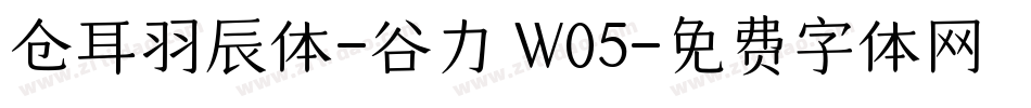 仓耳羽辰体-谷力 W05字体转换